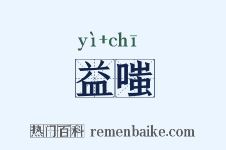 益嗤是什么意思的图片